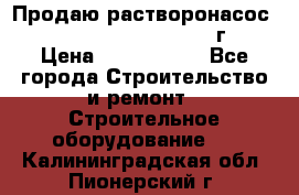 Продаю растворонасос    Brinkmann 450 D  2015г. › Цена ­ 1 600 000 - Все города Строительство и ремонт » Строительное оборудование   . Калининградская обл.,Пионерский г.